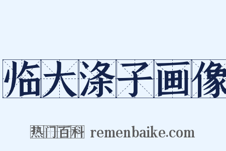 临大涤子画像是什么意思的图片